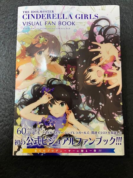 アイドルマスターシンデレラガールズ ビジュアルファンブック