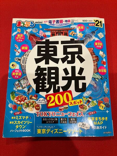 まっぷる mini 東京観光200スポット+東京ミズマチ&東京スカイツリーBOOK