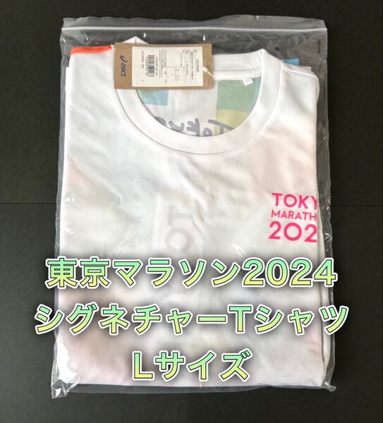 【新品未開封】東京マラソン2024 シグネチャーTシャツ Lサイズ