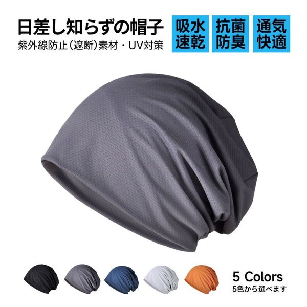 ニット帽子 メンズ レディース 夏 医療用帽子 速乾 UVカット