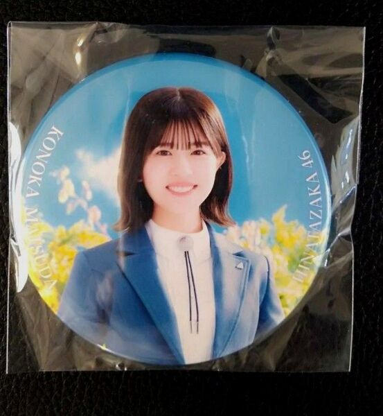 日向坂46 松田好花 缶バッジ 4回目のひな誕祭