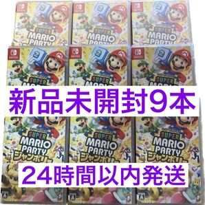 新品未開封 Nintendo Switch マリオパーティジャンボリー 9本セット 新品未使用