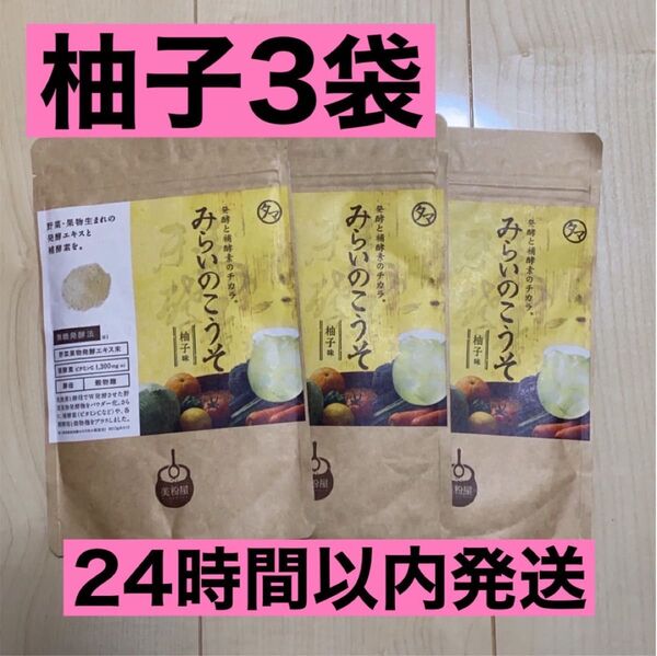 【新品未開封】 みらいのこうそ 柚子 100g×3袋 タマチャンショップ