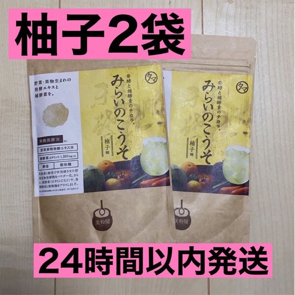 【新品未開封】 みらいのこうそ 柚子 100g×2袋 タマチャンショップ