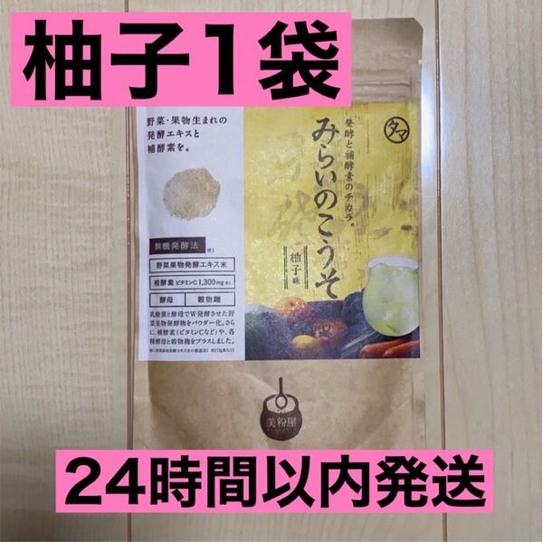 【新品未開封】 みらいのこうそ 柚子味 100g タマチャンショップ