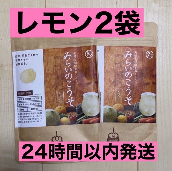 【新品未開封】 みらいのこうそ レモン味 100g×2袋 タマチャンショップ