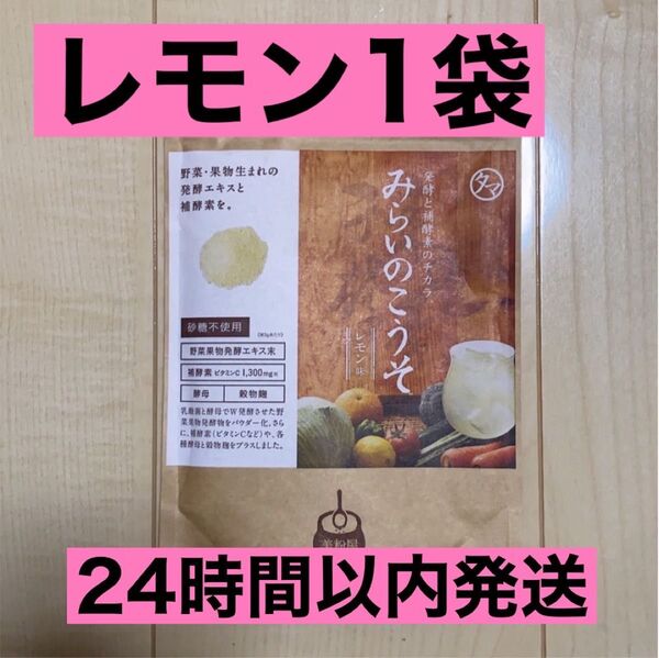 【新品未開封】 みらいのこうそ レモン味 100g タマチャンショップ