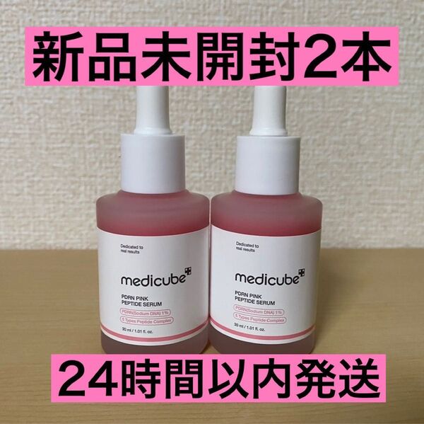 【新品未開封】 medicube PDRN ピンクペプチドセラム アンプル 30ml 2本 メディキューブ
