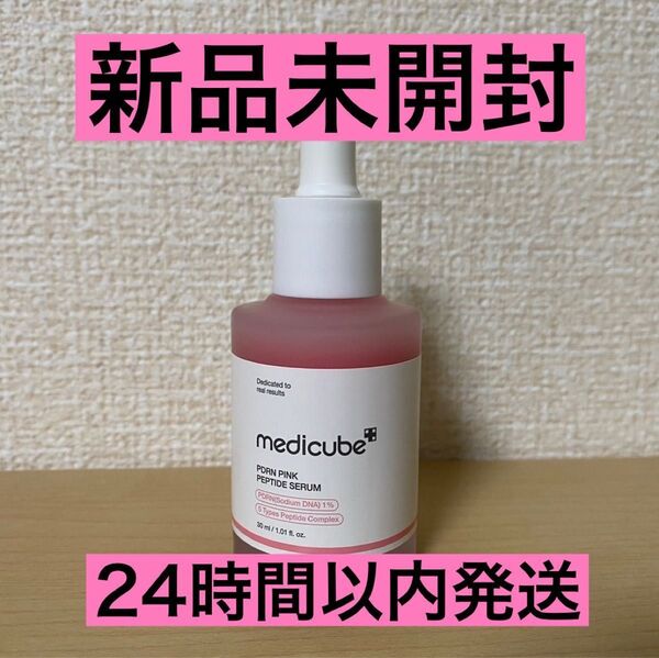 【新品未開封】 medicube PDRN ピンクペプチドセラム アンプル 30ml メディキューブ