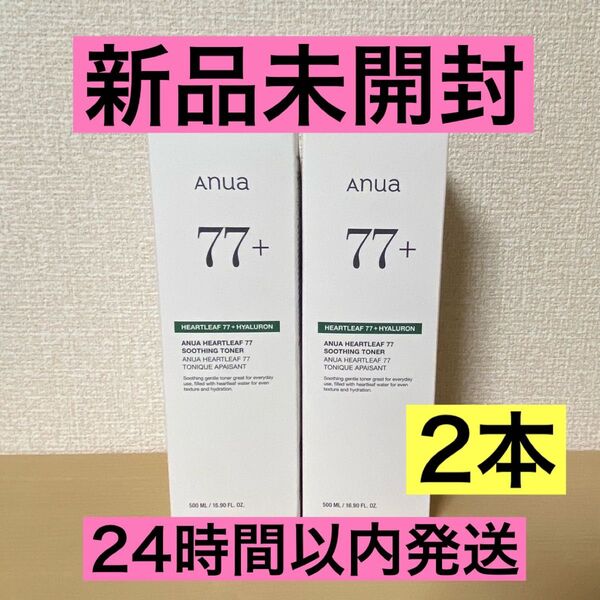 【2本】新品未開封 ANUA ドクダミ77 スージングトナー 500ml アヌア