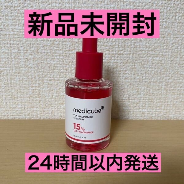 【新品未開封】medicube TXA ナイアシンアミド15セラム 30ml