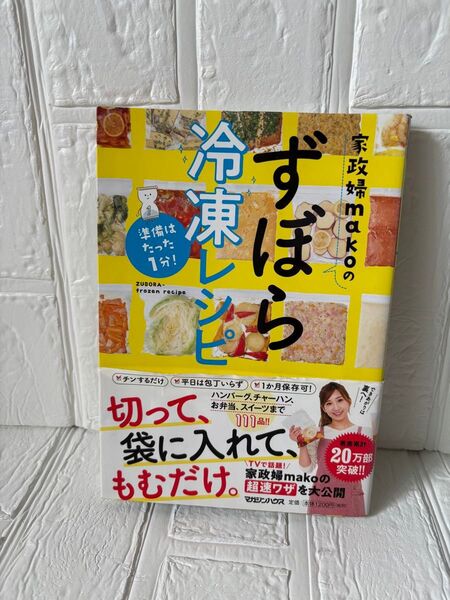 家政婦makoのずぼら冷凍