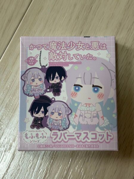 かつて魔法少女と悪は敵対していた。ラバーマスコット