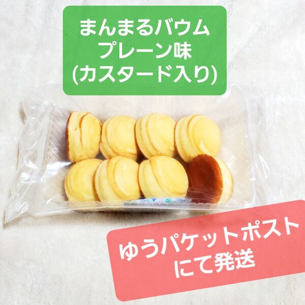 プレーン バームクーヘン バウムクーヘン 饅頭 カスタード 洋菓子 お菓子 おまんじゅう カスタードクリーム