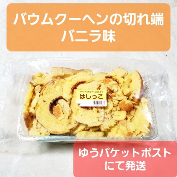 バニラ味 バームクーヘン 切れ端 久助 バウムクーヘン 洋菓子 切り落とし