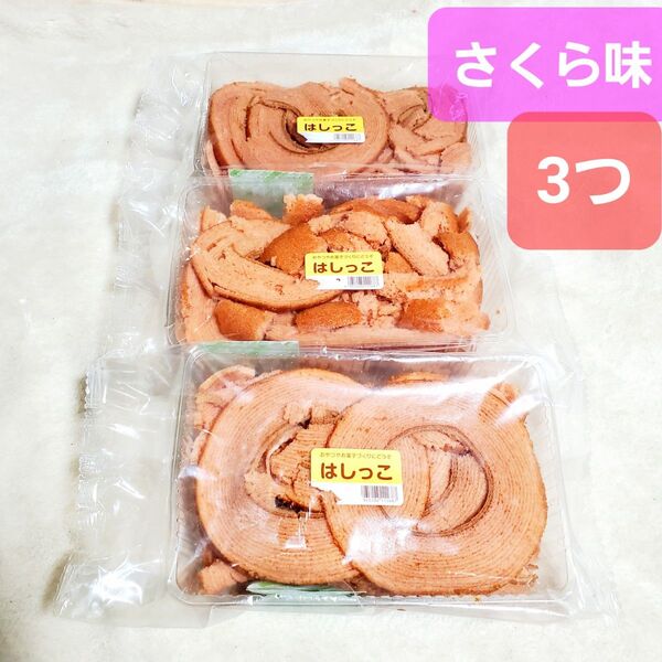 はしっこの桜バウムクーヘン3つ まんまるバウムのレモンが1つ