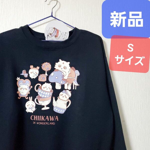 ちいかわ トレーナー Sサイズ 不思議の国のアリス 新品 未使用 スウェット スエット