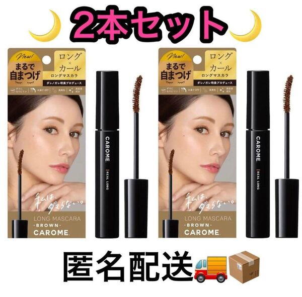 【お値下げしました!新品未開封】 CAROME ロングマスカラ ブラウン 2本セット