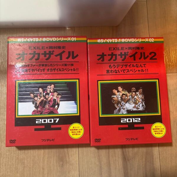EXILE×岡村隆史 DVD オカザイル 2作品セット