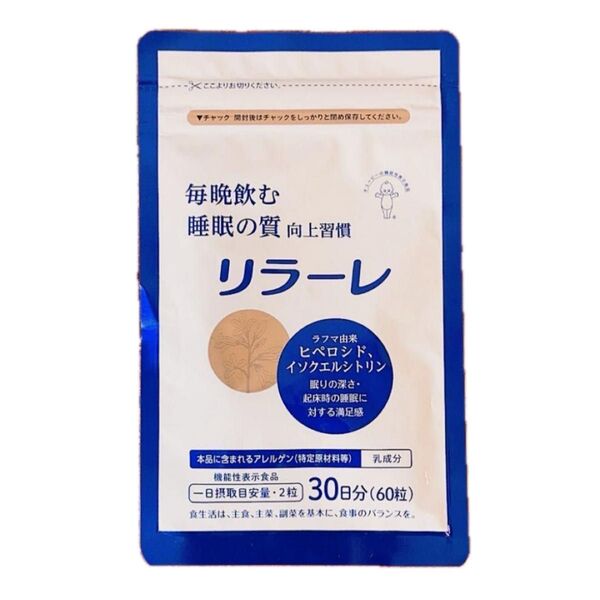 【24h以内発送】リラーレ 睡眠サプリ 60粒 30日分