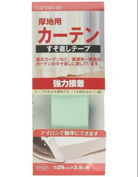 【12h以内発送】厚地用カーテンすそ直しテープ 強力接着 幅28mm×長さ3.5m