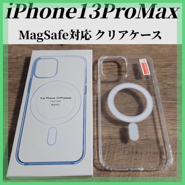 iphone13 Pro MAX クリアケース カバー MagSafe対応