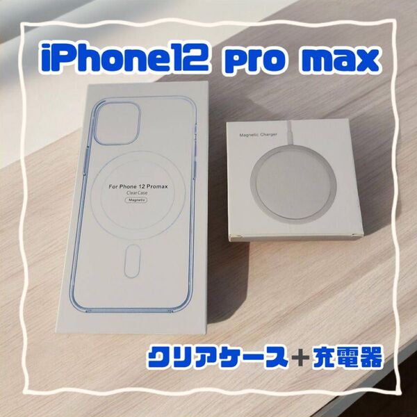 MagSafe充電器 15W + iphone12 promax クリアケース