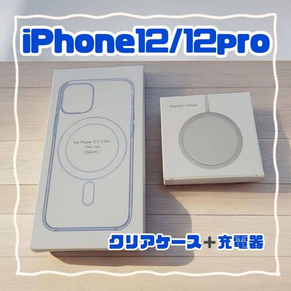 MagSafe充電器 15W + iphone12 /12 pro クリアケース