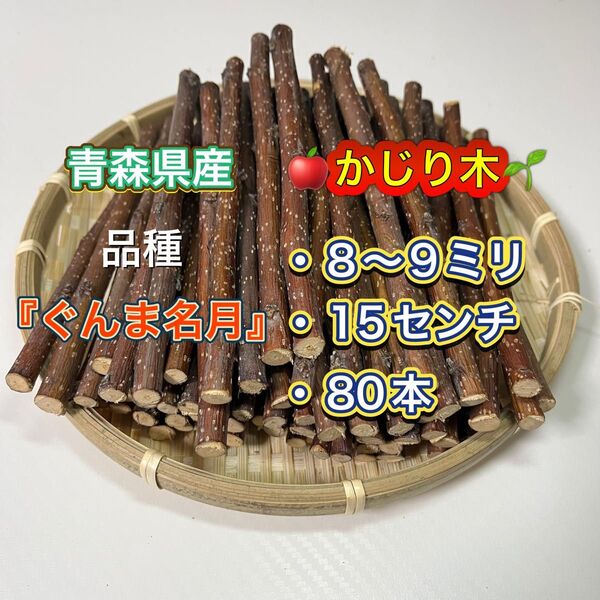 青森県産 りんごの木 かじり木 ぐんま名月 80本