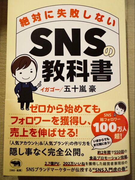 絶対に失敗しないSNSの教科書 五十嵐豪/著