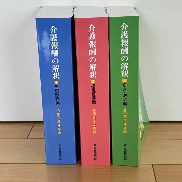 介護報酬の解釈 1.2.3 令和3年4月版