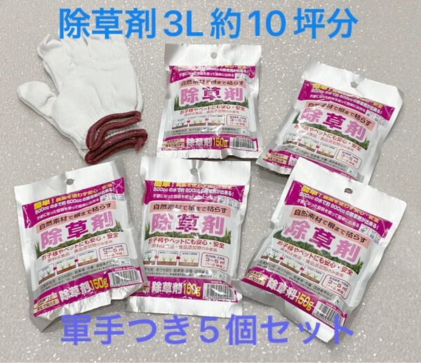 除草剤 害虫対策 3L約10坪分 自然素材 お子様やペットに安心