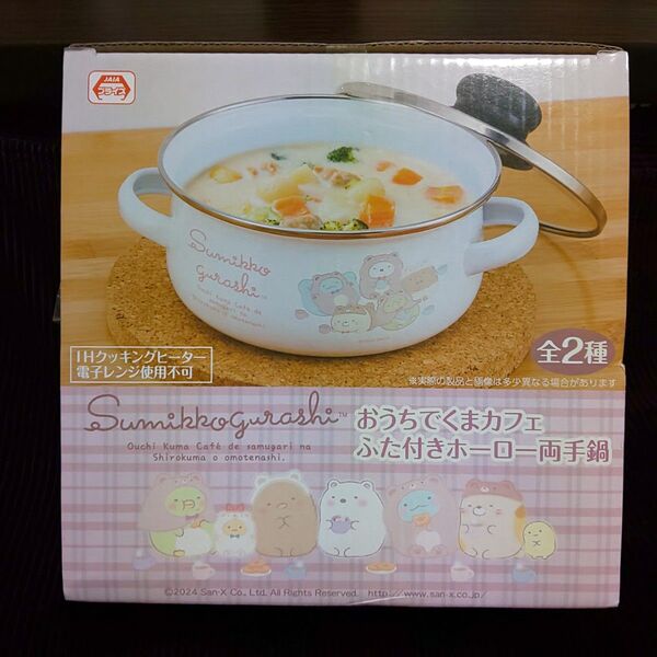 すみっコぐらし おうちでくまカフェ ふた付きホーロー両手鍋