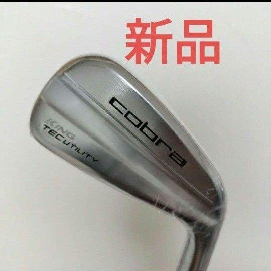 新品!人気の衰えないコブラのアイアン型ユーティリティ!キングテック