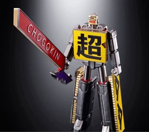 新品国内正規品 超合金ロボ 魂ストア CHOGOKIN ROBO 50 超合金魂 バンダイ フィギュア ロボット