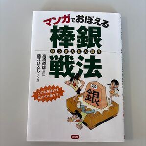 マンガでおぼえる棒銀戦法 この本を読めば友だちに勝てる! 高橋道雄/原作 藤井ひろし/マンガ