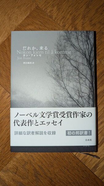 ヨン・ フォッセ 『だれか、来る』 白水社