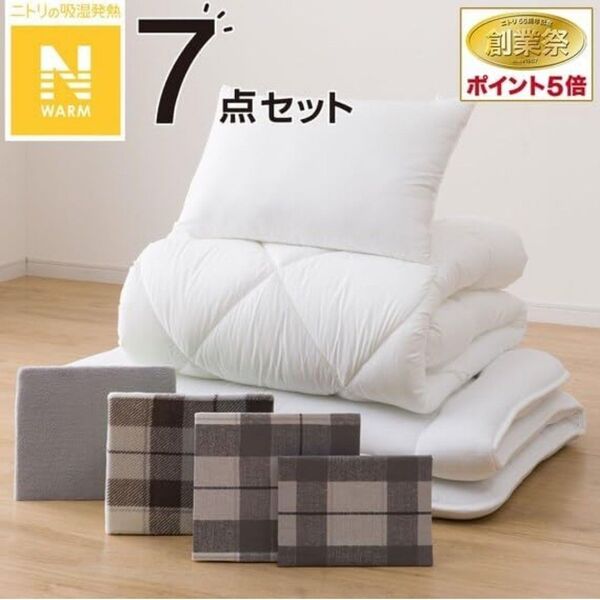 ニトリ 毛布にもなる 掛ふとん カバー付き 寝具7点セット シングルサイズ