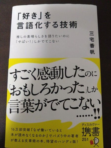 「好き」を言語化する技術 推しの素晴らしさを語りたいのに「やばい!」しかでてこない (ディスカヴァー携書 251) 三宅香帆
