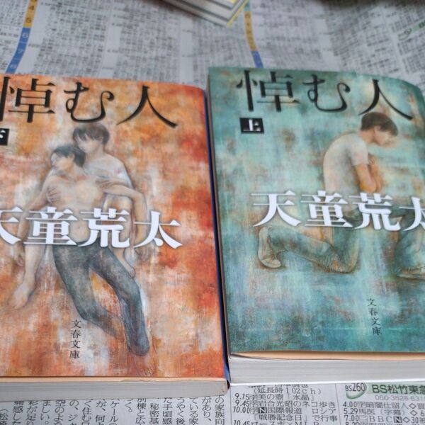 悼む人 上下巻セット 天童荒太