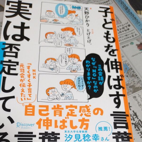 子どもを伸ばす言葉実は否定している言葉 天野ひかり/著 とげとげ。/マンガ