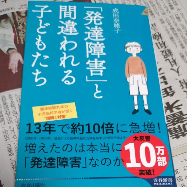 「発達障害」と間違われる子どもたち (青春新書INTELLIGENCE PI-665) 成田奈緒子/著