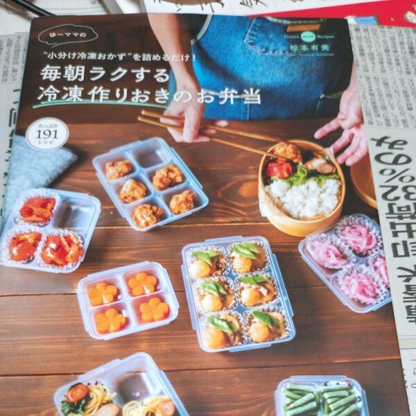 ゆーママの毎朝ラクする冷凍作りおきのお弁当 “小分け冷凍おかず”を詰めるだけ! (FUSOSHA MOOK) 松本有美/著