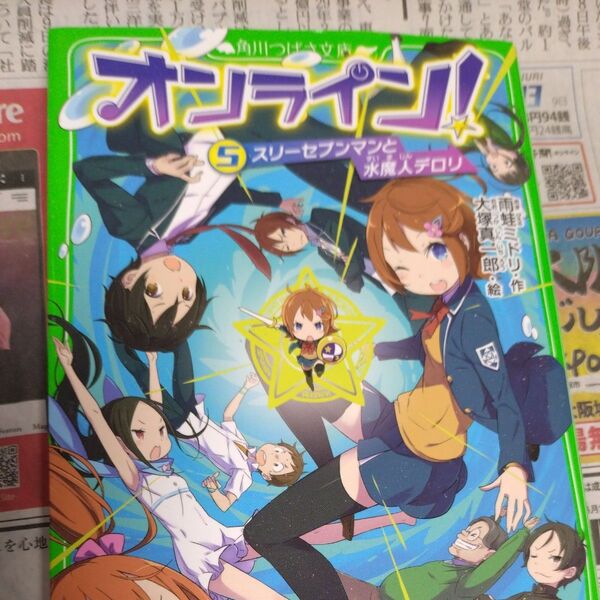 オンライン! 5 (角川つばさ文庫 Aあ5-5) 雨蛙ミドリ/作 大塚真一郎/絵