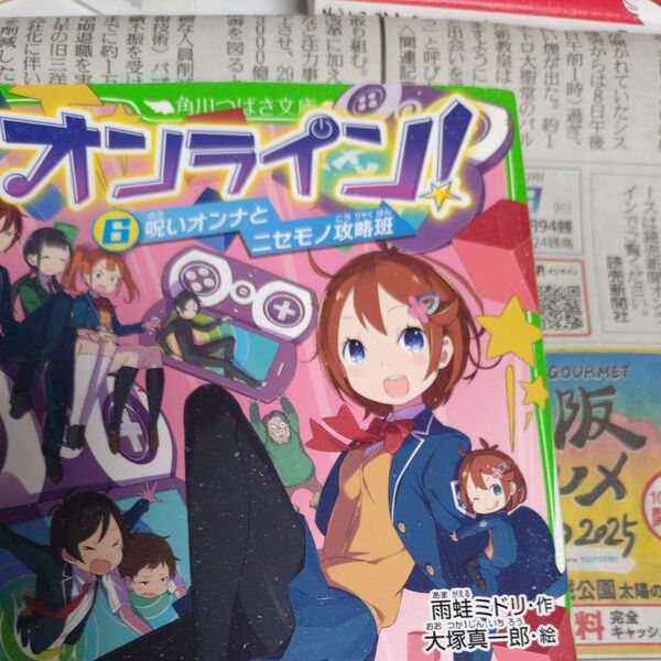 オンライン! 6 (角川つばさ文庫 Aあ5-6) 雨蛙ミドリ/作 大塚真一郎/絵