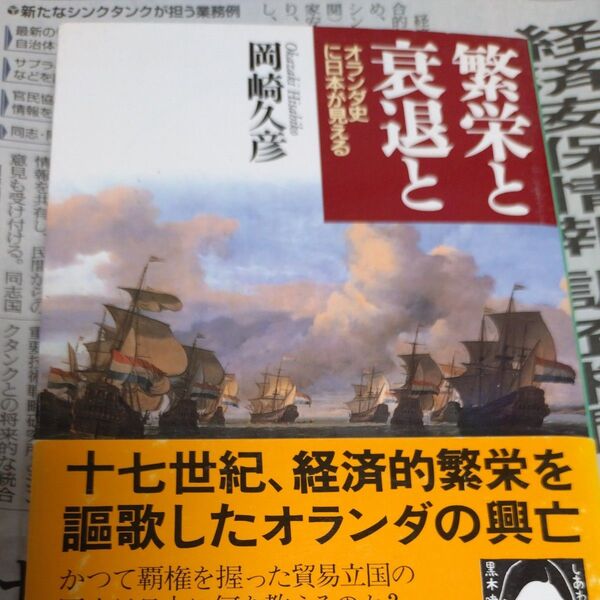 繁栄と衰退と オランダ史に日本が見える (文春文庫) 岡崎久彦/著