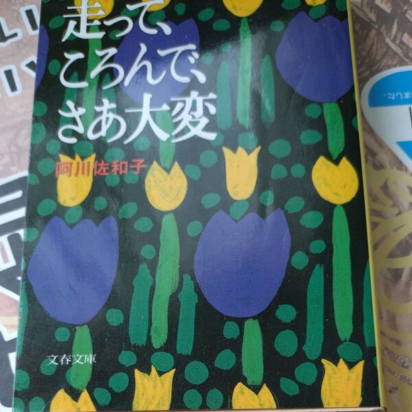 走って、ころんで、さあ大変 (文春文庫) 阿川佐和子/著