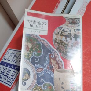 やきものの風土記 鮎川勤