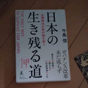 牛島信 著「日本の生き残る道 ガバナンス改革未だ成らず」