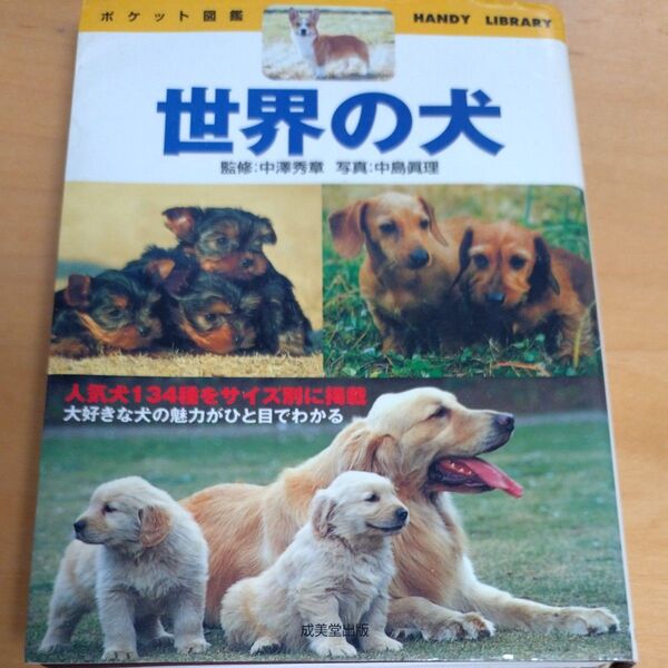 世界の犬 ポケット図鑑